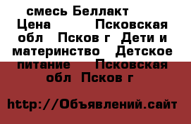  смесь Беллакт 0-6 › Цена ­ 100 - Псковская обл., Псков г. Дети и материнство » Детское питание   . Псковская обл.,Псков г.